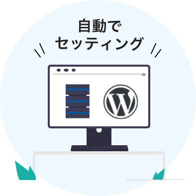 WordPress快速セットアップ