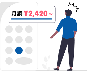 月額2,420円〜