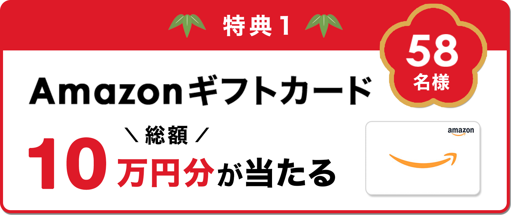 Amazonギフトカード総額10万円分が当たる