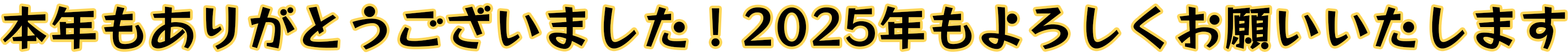 本年もありがとうございました！2025年もよろしくお願いいたします