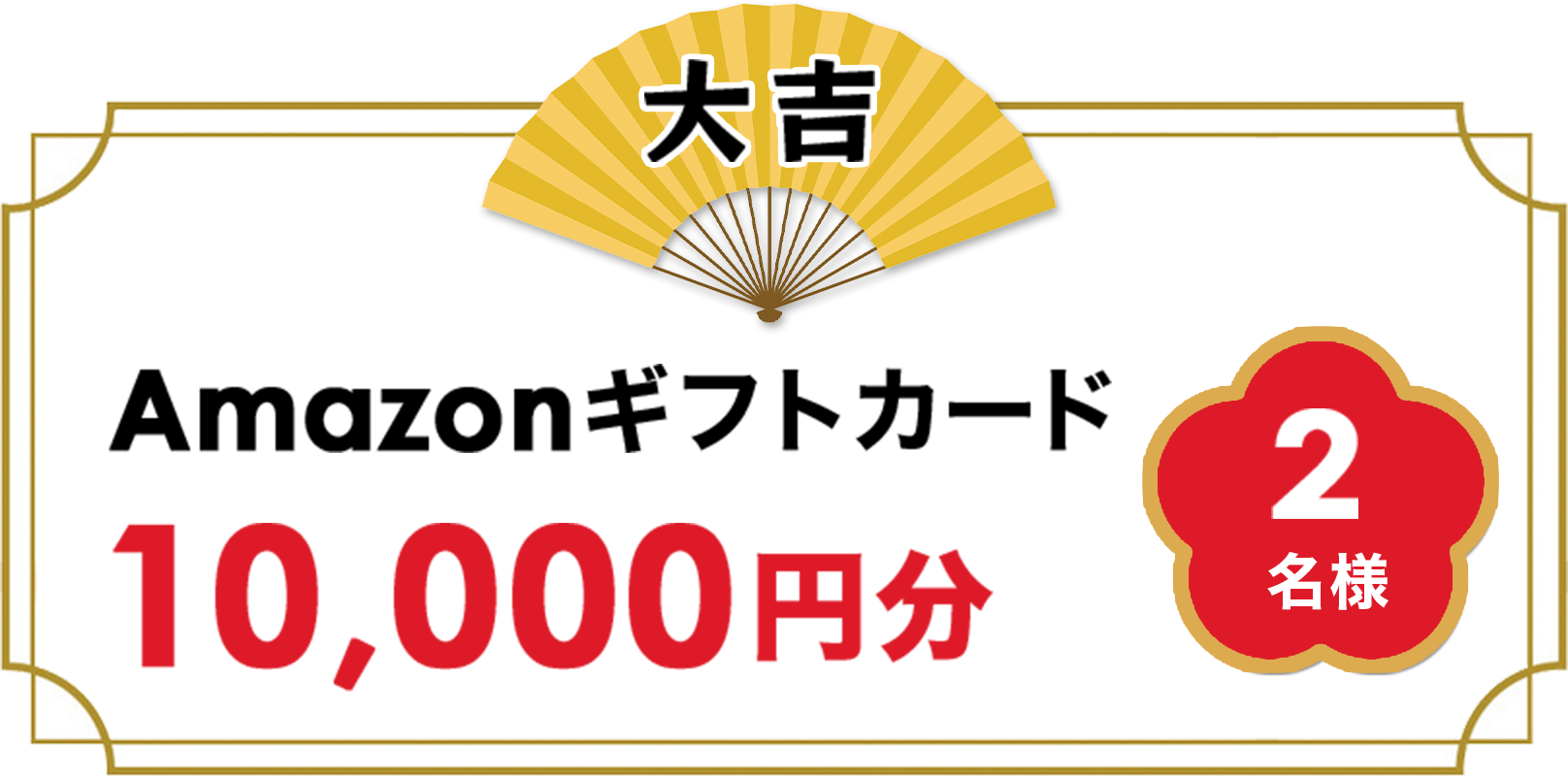 Amazonギフトカード10,000円分