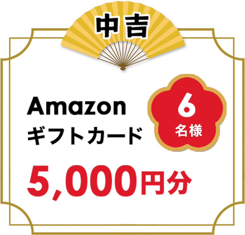 Amazonギフトカード5,000円分