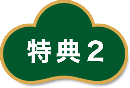 特典2