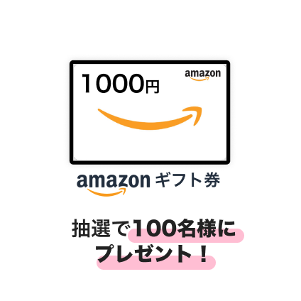 抽選で100名様にプレゼント