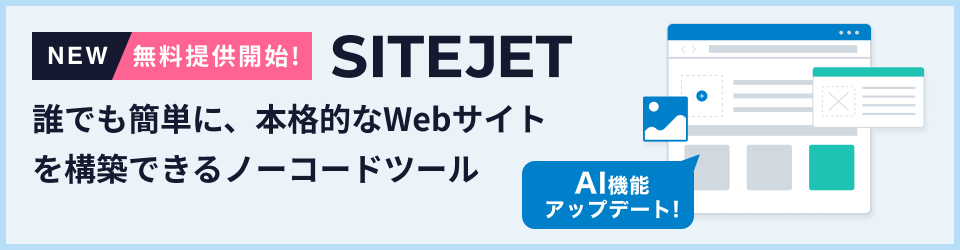 無料提供開始!SITEJET