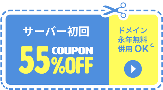 サーバー初回55%OFF!お得なクーポン提供中