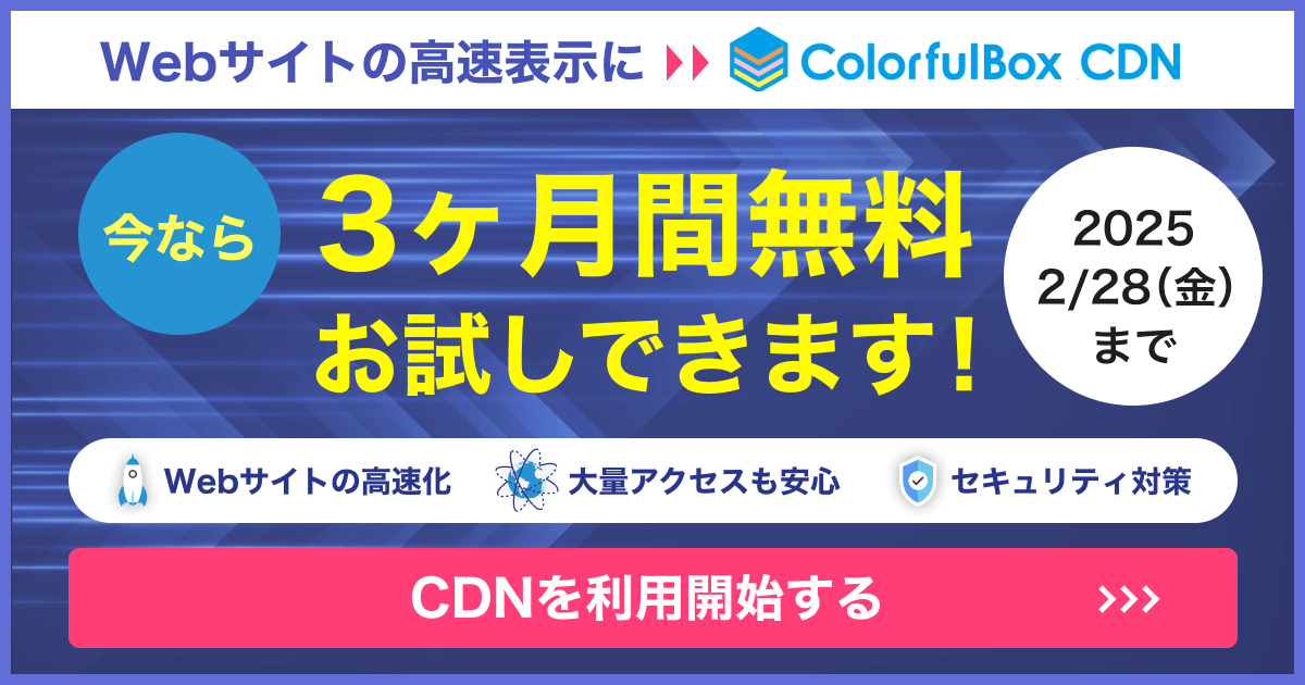 ColorfulBox CDNが3ヶ月無料