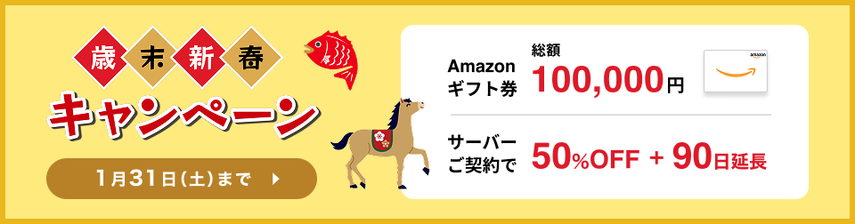 歳末新春キャンペーン