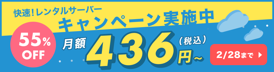サーバー割引キャンペーン月額55%OFF