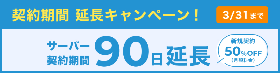 サーバー割引キャンペーン月額50%OFF