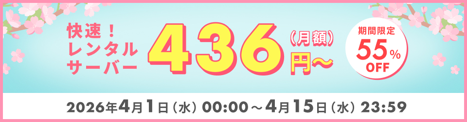 サーバー割引キャンペーン月額55%OFF
