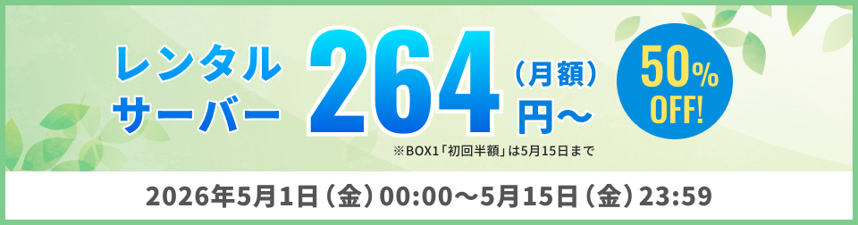 【期間限定】月額264円〜!快速レンタルサーバーが今だけお得
