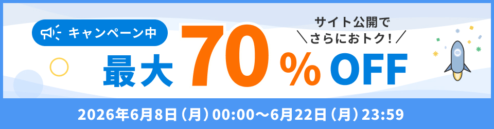 サイト公開でおトク!最大70%OFFキャンペーン