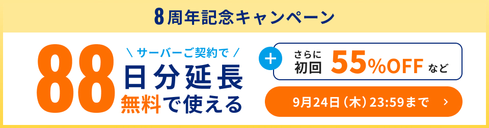8周年記念キャンペーン サーバーご契約で88日分延長無料で使える さらに初回55%OFFなど 9月24日23:59まで