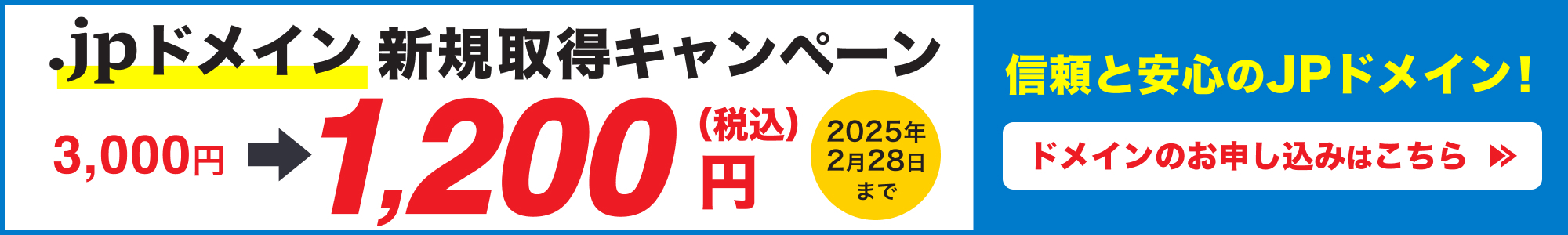 .jpドメイン新規取得キャンペーン