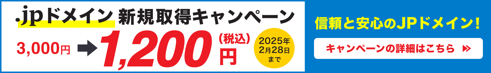 .jpドメイン新規取得キャンペーン