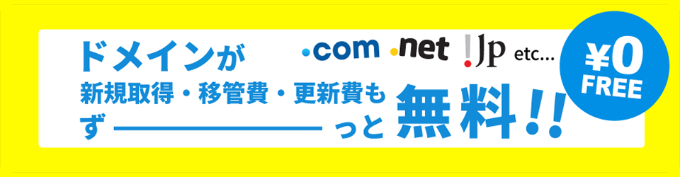 ドメインがずーっと無料