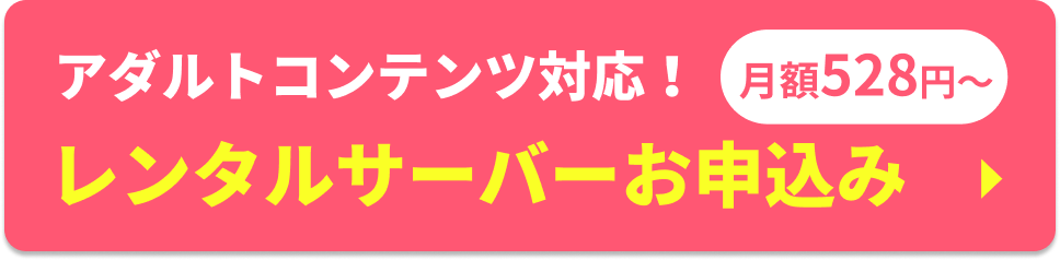 アダルトコンテンツ対応！レンタルサーバーお申込み