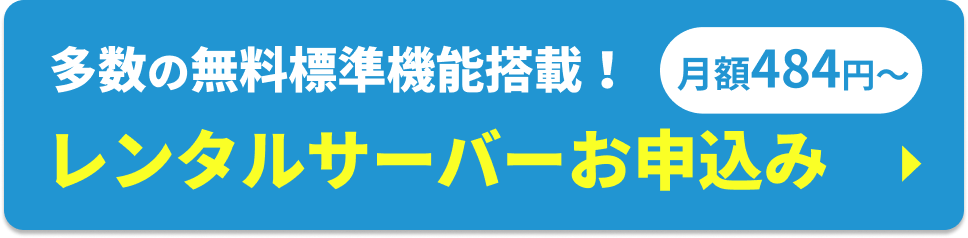 多数の無料標準機能搭載！レンタルサーバーお申込み