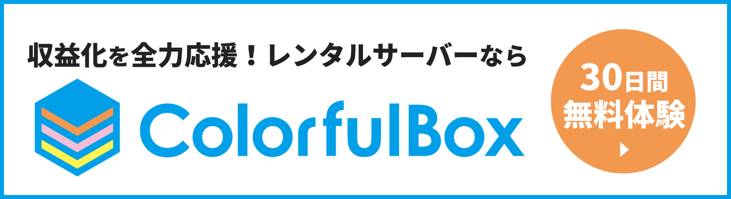 収益化を全力応援！レンタルサーバーなら ColorfulBox