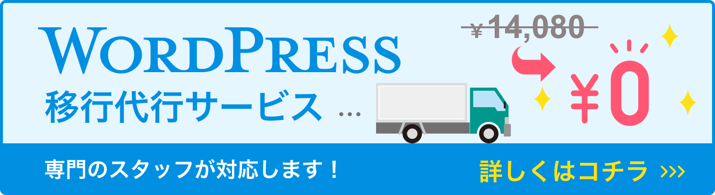 wordpress移行代行サービス