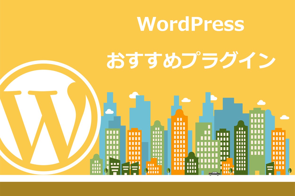 保存版 Wordpressで最初に導入すべきおすすめプラグイン12選 必要最低限のみ Colorfulboxmedia