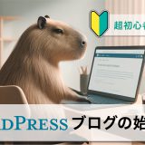 【超初心者向けに解説】WordPressブログの始め方