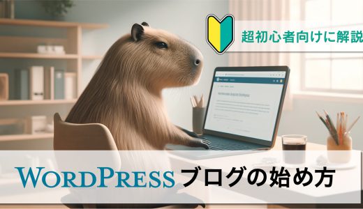 【超初心者向け】WordPressブログの始め方を簡単にわかりやすく解説