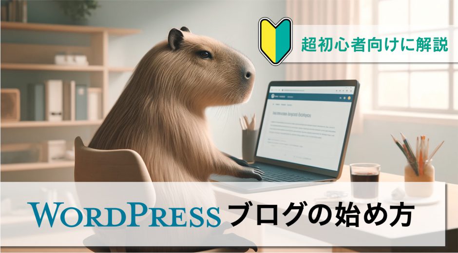 【超初心者向けに解説】WordPressブログの始め方