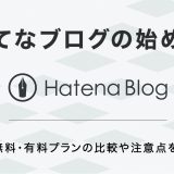 はてなブログの始め方　無料・有料プランの比較や注意点も初心者向けに解説