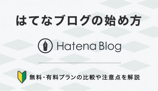 【初心者も簡単】はてなブログの始め方を画像付きで徹底解説【完全ガイド】