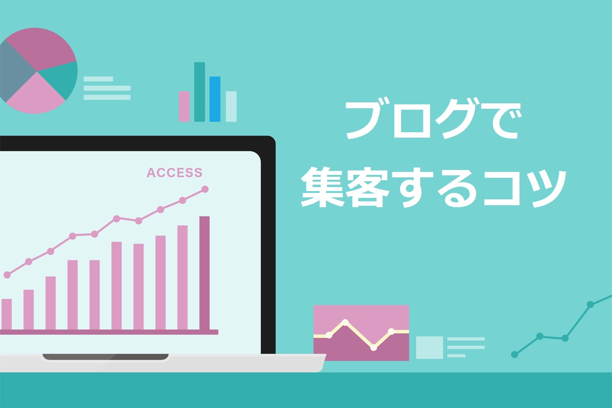 効果抜群】ブログ集客のコツ9選と仕組みをプロが解説【売上UPへの