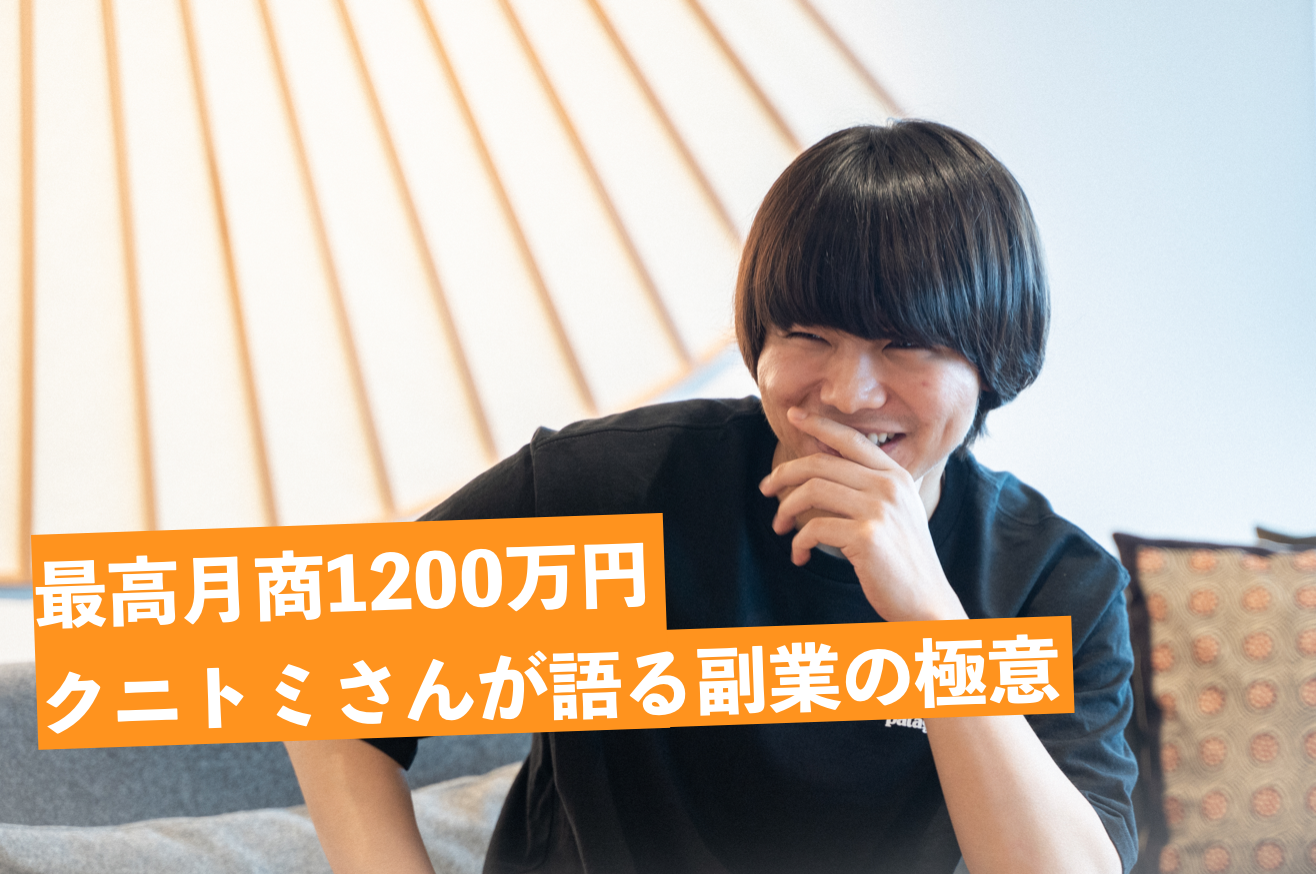 【保存版】副業アフィリエイトで最高月商1,200万円稼ぐ男が語る成功の極意 | ブロラボ！