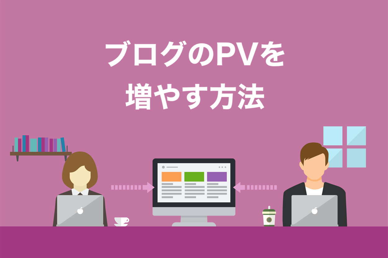 保存版 ブログのpvを増やす6つの施策 100万pvから学ぶアクセス数を伸ばすコツ Colorfulboxmedia