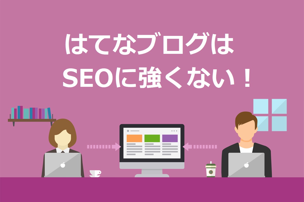 21年最新 はてなブログがseoで強かったのは昔の話 ブログならwordpress一択 Colorfulboxmedia