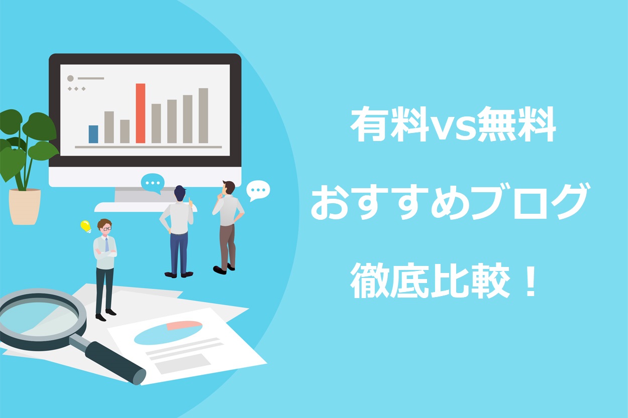 有料vs無料 おすすめのブログサービス15選を徹底比較 一覧表で解説 Colorfulboxmedia