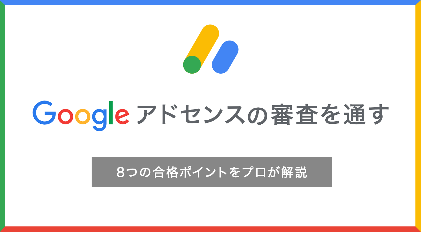 2024年版】Googleアドセンスの審査を通す8つの合格ポイントを