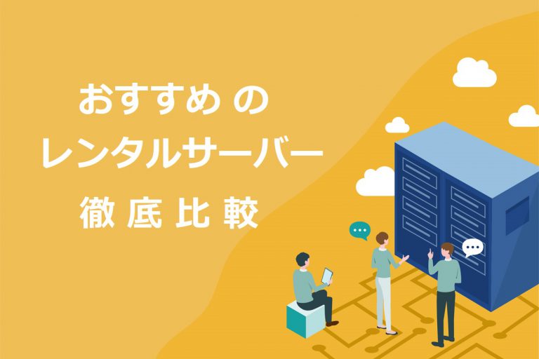 レンタルサーバーのおすすめ24選をプロが徹底比較【WordPressブログ対応】 | ブロラボ！