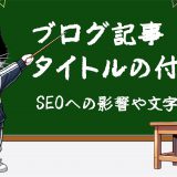 ブログ記事タイトルの付け方　SEOへの影響や文字数は？