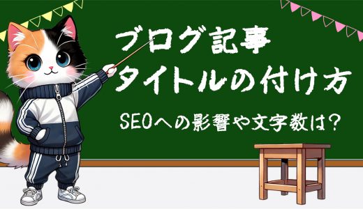 ブログの記事タイトルの付け方。SEOへの影響や文字数は？