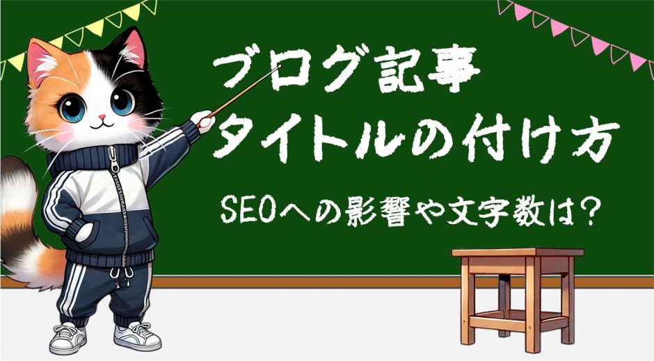 ブログ記事タイトルの付け方　SEOへの影響や文字数は？