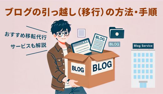 ブログの引っ越し（移行）の方法・手順とは？おすすめ移転代行サービスも解説