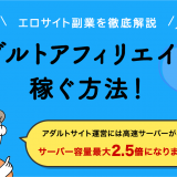 アダルトアフィリエイトで稼ぐ方法　エロサイト副業を徹底解説