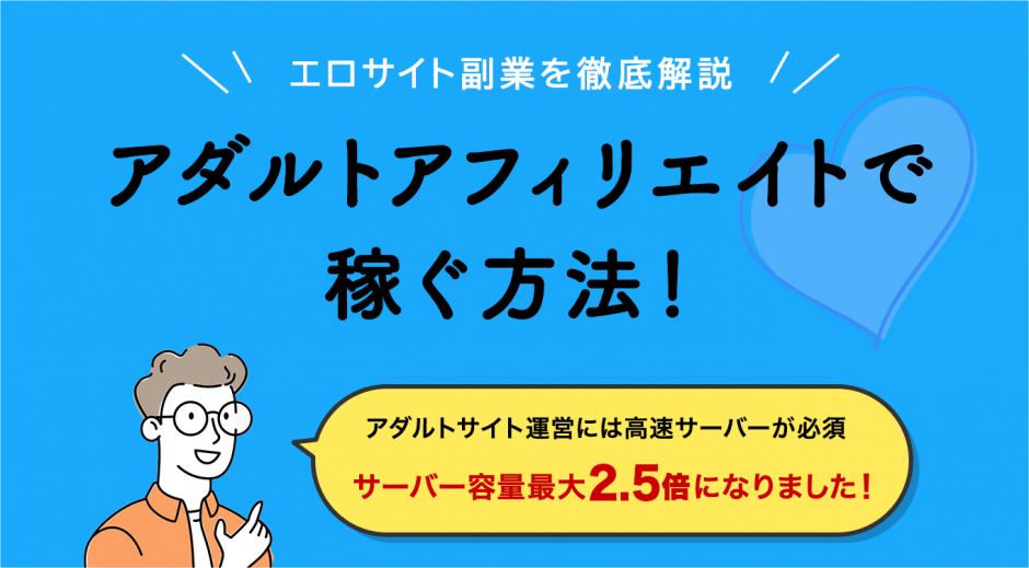 アダルトアフィリエイトで稼ぐ方法　エロサイト副業を徹底解説