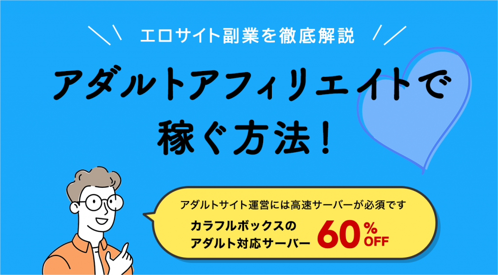 アダルトアフィリエイトで稼ぐ方法！【超巨大市場】エロサイト副業を徹底解説します | ブロラボ！