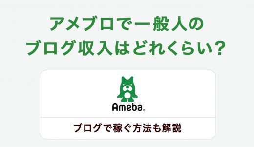 アメブロで一般人のブログ収入はどれくらい？ブログで稼ぐ方法も解説