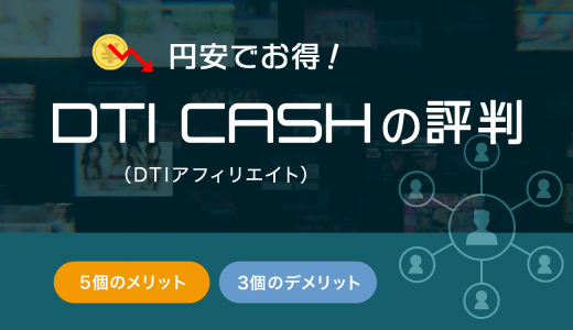 【円安でお得】DTI CASH（DTI アフィリエイト）の評判と5個のメリット・3個のデメリットを徹底解説