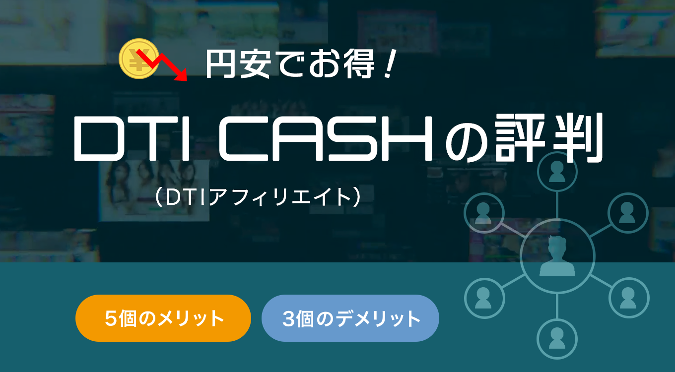 円安でお得】DTI CASH（DTI アフィリエイト）の評判と5個のメリット・3個のデメリットを徹底解説 | ブロラボ！