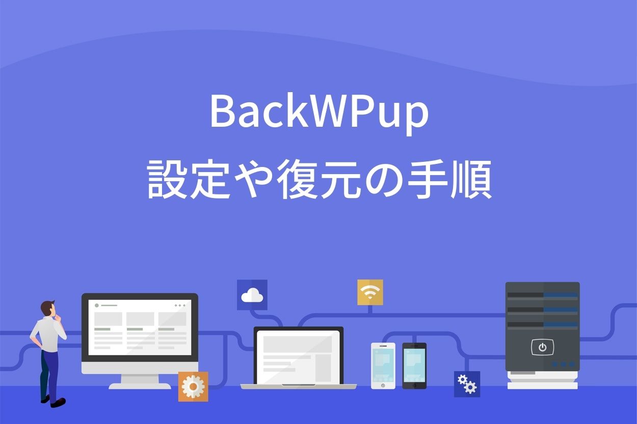 Backwpupの使い方3ステップ 設定や復元の手順を詳しく解説 ブロラボ