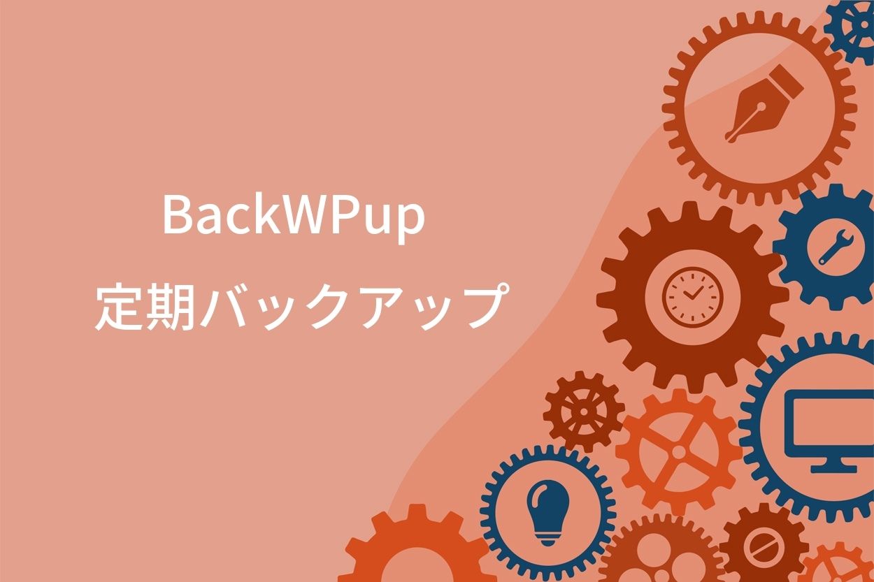 BackWPupの定期バックアップ